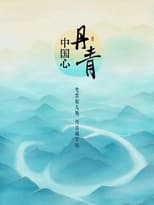 Poster de la serie 丹青中国心