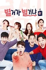 Poster de la serie 별거가 별거냐