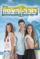 Poster de la serie כוכב הצפון