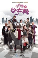 Poster de la serie 乌鸦嘴妙女郎