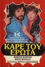 Poster de la película Καρέ του έρωτα