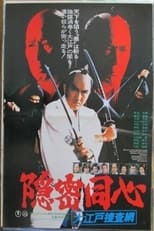 Poster de la película Onmitsu Doshin: The Edo Secret Police