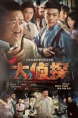 Poster de la serie 大侦探