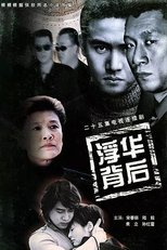 Poster de la serie 浮华背后