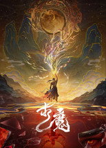 Poster de la serie 求魔