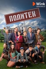 Poster de la serie Политех