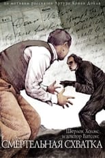 Poster de la película The Adventures of Sherlock Holmes and Dr. Watson: Mortal Fight