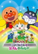 Poster de la película Let's Go! Anpanman: Baikinman and Lulun