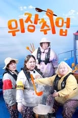 Poster de la serie 위장취업
