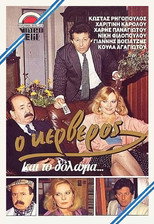 Poster de la película O kerveros kai to doloma...