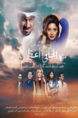 Poster de la serie الخافي أعظم