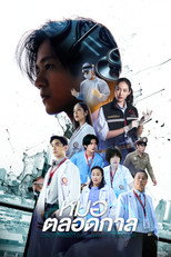Poster de la serie Once a Doctor, Always a Doctor