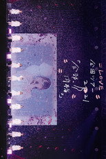Poster de la película ＝LOVE Zenkoku Tour 
