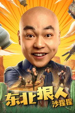 Poster de la película 东北狠人沙猩猩