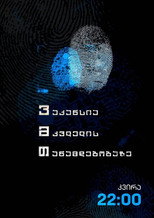 Poster de la serie ვაკანსია მკვლელის თანამდებობაზე