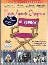 Poster de la película Πατρίς, Ληστεία, Οικογένεια