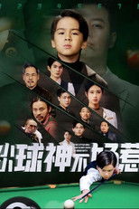 Poster de la serie 小小球神不好惹
