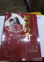 Poster de la serie 联林珍奇
