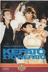 Poster de la película Κέρατο στο κέρατο