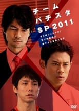 Poster de la película チーム・バチスタSP2011～さらばジェネラル！天才救命医は愛する人を救えるか～