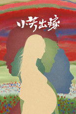 Poster de la serie 小芳出嫁