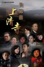 Poster de la serie 失踪的上清寺