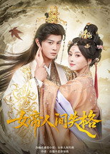 Poster de la serie 女帝人间失格