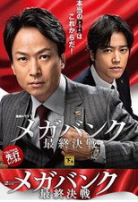 Poster de la serie メガバンク最終決戦