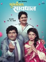 Poster de la película Shubhamangal Savadhan