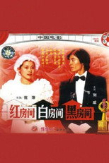 Poster de la película 红房间、白房间、黑房间