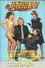 Poster de la película Οι ατσίδες
