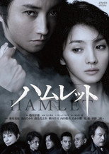 Poster de la película 蜷川幸雄×藤原竜也〜ハムレットへの軌跡