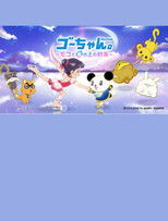 Poster de la película Go-chan and Moko Forever Friends on Ice