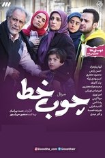 Poster de la serie Choob Khat (2021)