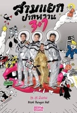 Poster de la película สามแยกปากหวาน 3+1