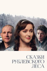Poster de la película Сказки Рублевского леса