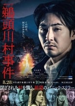 Poster de la serie 鵜頭川村事件