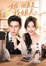 Poster de la serie 姐，他真是我姐夫