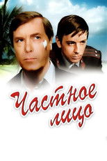 Poster de la película A Private Person