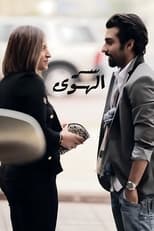 Poster de la serie Ser Alhawa (Love Secret)