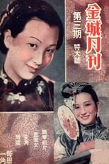 Poster de la película 孟姜女