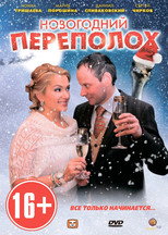 Poster de la serie Новогодний переполох