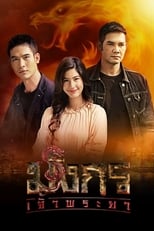 Poster de la serie Mungkorn Chao Phraya