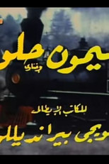 Poster de la película ليمون حلو