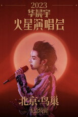 Poster de la película 2023华晨宇火星演唱会北京鸟巢纪念特辑