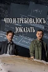 Poster de la serie Что и требовалось доказать