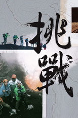 Poster de la serie The Challenge