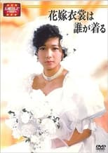 Poster de la serie Hanayome Ishou wa Dare ga Kiru