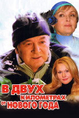 Poster de la película Two Kilometers from the New Year