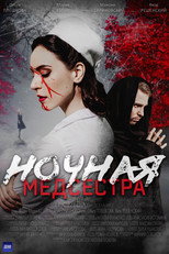 Poster de la serie Ночная медсестра